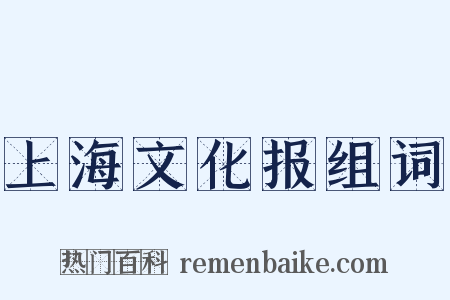 上海文化报组词是什么意思的图片